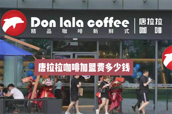 唐拉拉咖啡