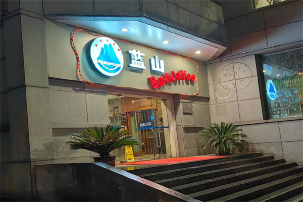 蓝山咖啡店 蓝山咖啡店
