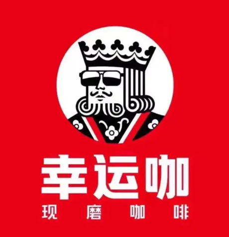 幸运咖咖啡