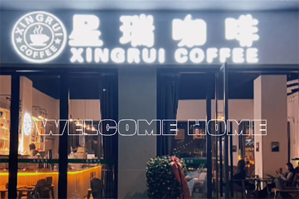 星瑞咖啡 星瑞咖啡