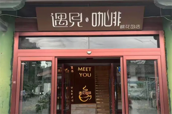 遇见咖啡 遇见咖啡