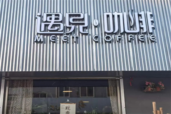 遇见咖啡 遇见咖啡
