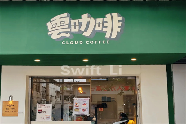 云咖啡 云咖啡