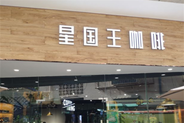 星国王咖啡 星国王咖啡