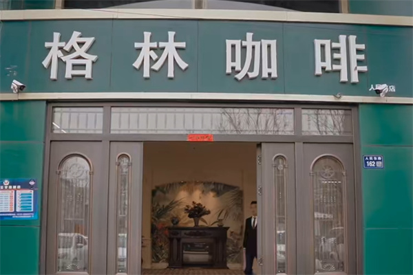 格林咖啡 格林咖啡