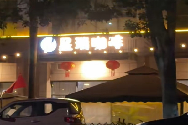 星瑞咖啡 星瑞咖啡
