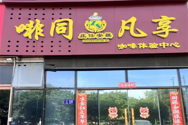 庄仕安祺咖啡 庄仕安祺咖啡