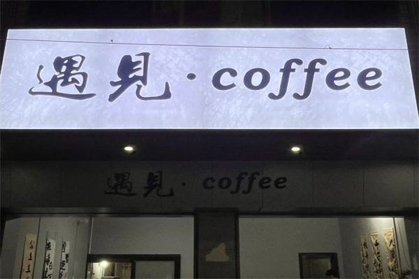 遇见咖啡 遇见咖啡