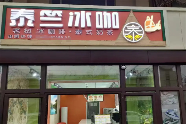 泰竺· 老挝冰咖啡 泰竺· 老挝冰咖啡