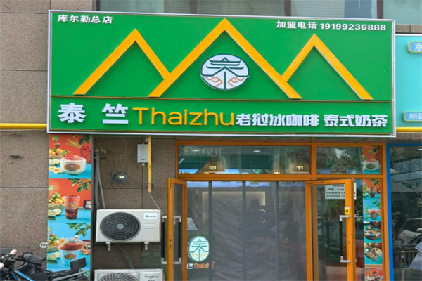 泰竺· 老挝冰咖啡 泰竺· 老挝冰咖啡