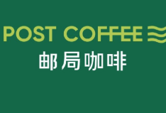 邮局咖啡