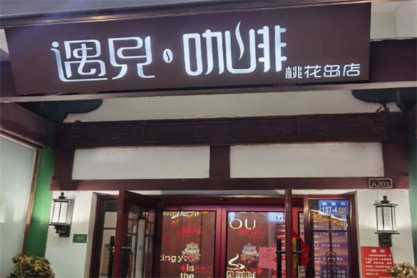 遇见咖啡 遇见咖啡