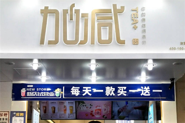加减茶饮