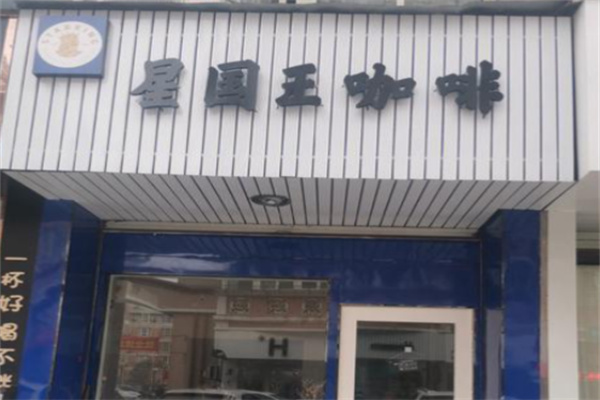 星国王咖啡 星国王咖啡