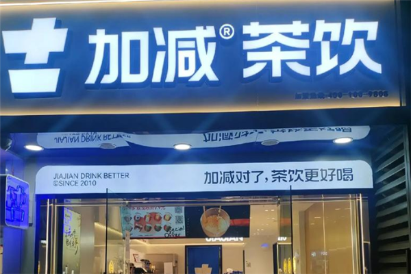 加减茶饮