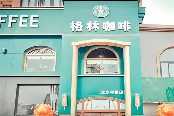 格林咖啡 格林咖啡