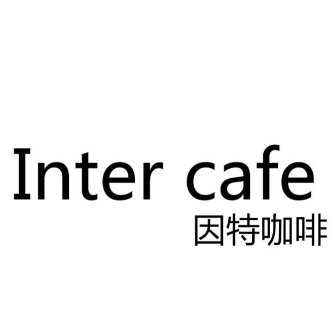 因特咖啡