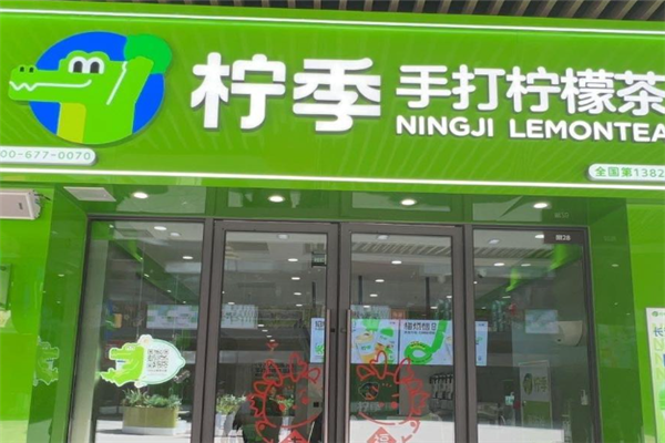 柠季手打柠檬茶