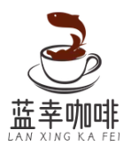 蓝幸咖啡