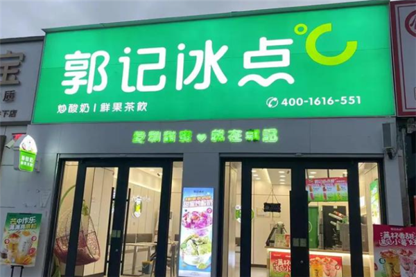 郭记冰点