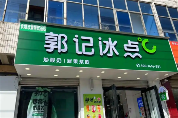 郭记冰点 郭记冰点