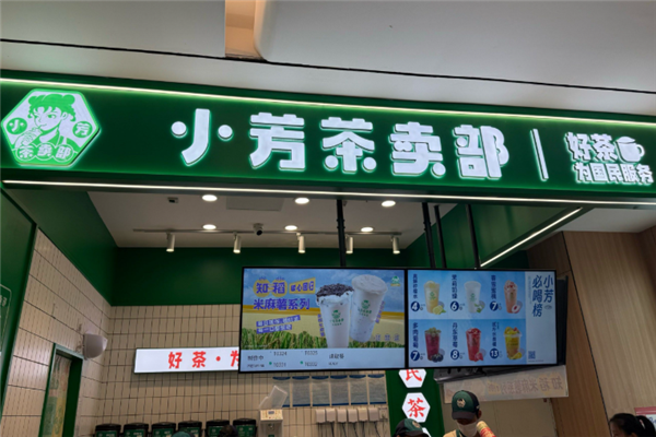 小芳茶卖部
