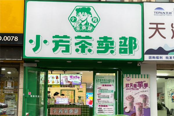 小芳茶卖部