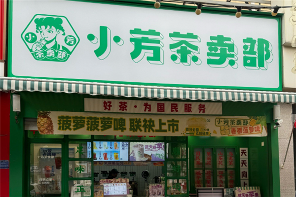小芳茶卖部 小芳茶卖部