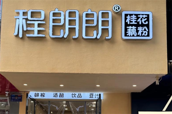 程朗朗·桂花藕粉