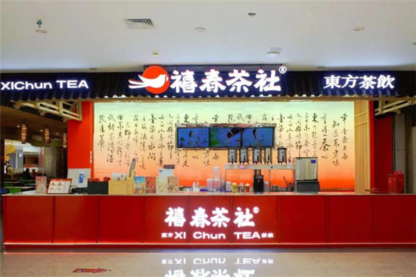 禧春茶社