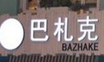 巴扎克咖啡