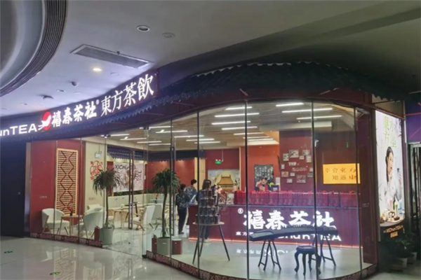 禧春茶社