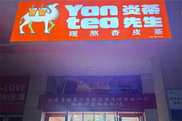 炎茶先生