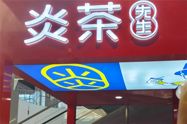 炎茶先生